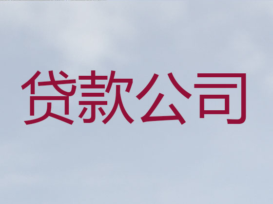 恩施信用贷款中介公司